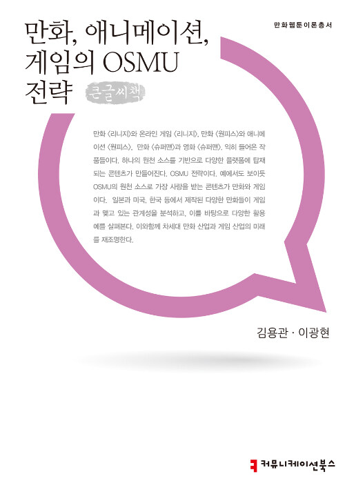 [큰글씨책] 만화, 애니메이션, 게임의 OSMU전략 