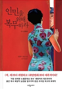 인민을 위해 복무하라 :옌롄커 장편소설 