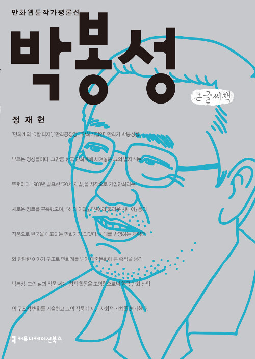 [큰글씨책] 박봉성 
