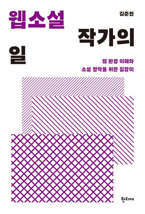 웹소설 작가의 일