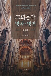 교회음악 명곡·명연 = Masterpieces and great performances of church music : 바로크. [1] 