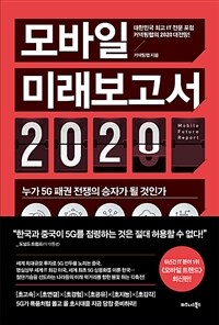 모바일 미래보고서 2020 :대한민국 최고 IT 전문 포럼 커넥팅랩의 2020 대전망! 