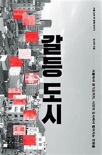 갈등 도시 :서울 선언 두 번째 이야기 