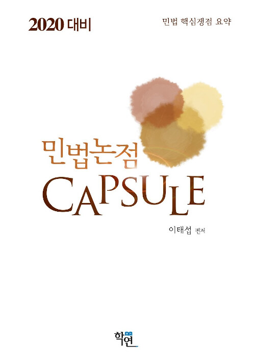 [중고] 2020 민법논점 Capsule