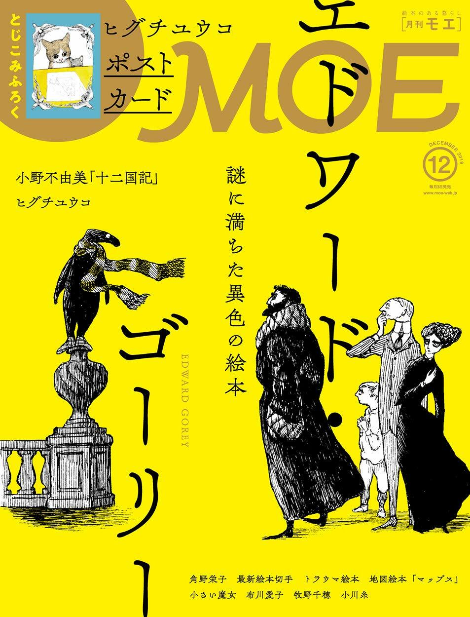 MOE(モエ) 2019年 12月號