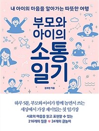 부모와 아이의 소통일기 - 내 아이의 마음을 알아가는 따뜻한 여행