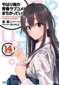 やはり俺の靑春ラブコメはまちがっている。 (14) (ガガガ文庫)