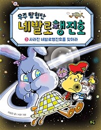 (우주 탐험단) 네발로행진호 