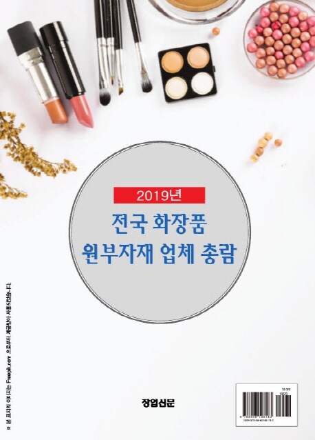 2019 전국 화장품.원부자재 업체 총람