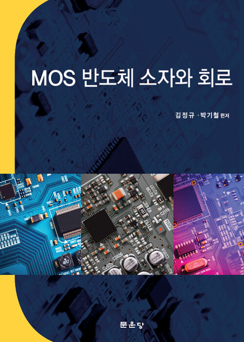 [중고] MOS 반도체 소자와 회로