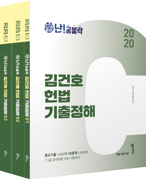 [중고] 2020 난공불락 김건호 헌법 기출정해 - 전3권