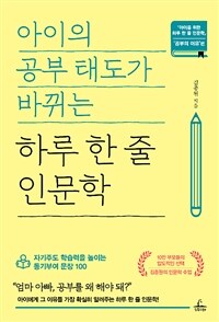 아이의 공부 태도가 바뀌는 하루 한 줄 인문학 : 자기주도 학습력을 높이는 동기부여 문장 100