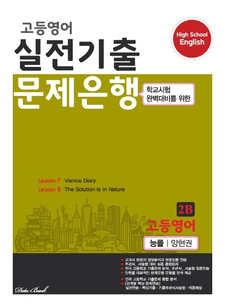 [중고] 고등영어 실전기출 문제은행 능률(양현권) 2B (2019년)