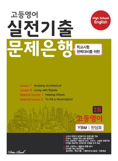 고등영어 실전기출 문제은행 YBM(한상호) 2B (2023년용)