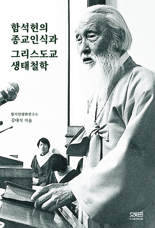 함석헌의 종교인식과 그리스도교 생태철학