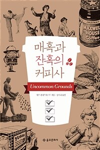 매혹과 잔혹의 커피사 / 2판
