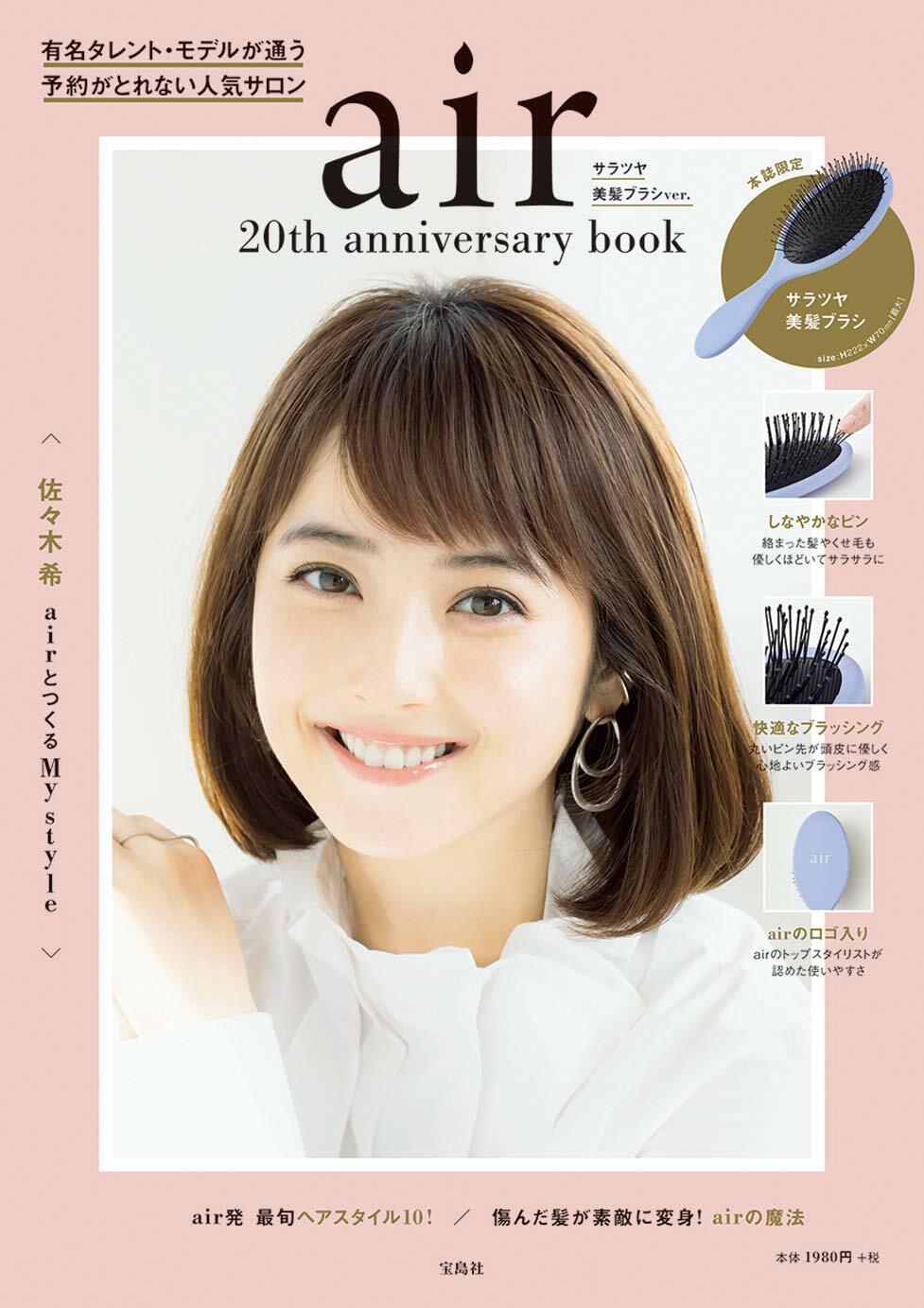 air 20th anniversary book サラツヤ美髮ブラシver. (バラエティ)