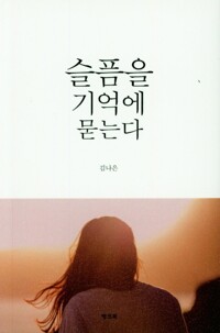 슬픔을 기억에 묻는다