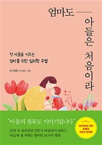 엄마도 아들은 처음이라 :첫 아들을 키우는 엄마를 위한 심리학 수업 