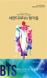 세렌디피티의 왕자들 :BTS의 컴백 트레일러 '세렌디피티'의 어원 이야기 