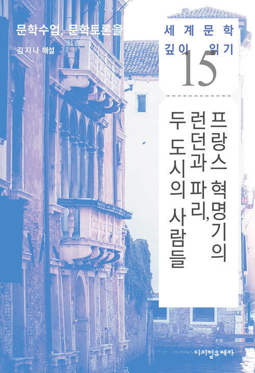 프랑스 혁명기의 런던과 파리, 두 도시의 사람들