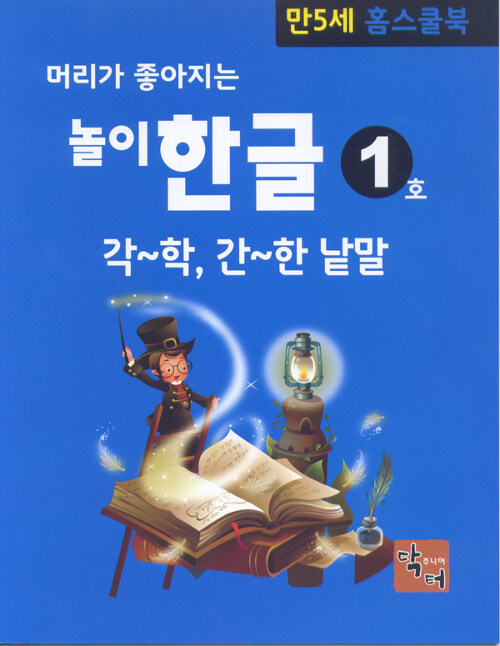 [중고] 머리가 좋아지는 놀이 한글 : 만5세 홈스쿨북 - 전10권