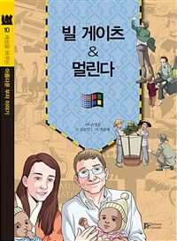 빌 게이츠 & 멀린다 