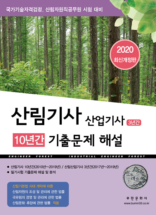 [중고] 2020 산림기사 10년간 산업기사 3년간 기출문제 해설