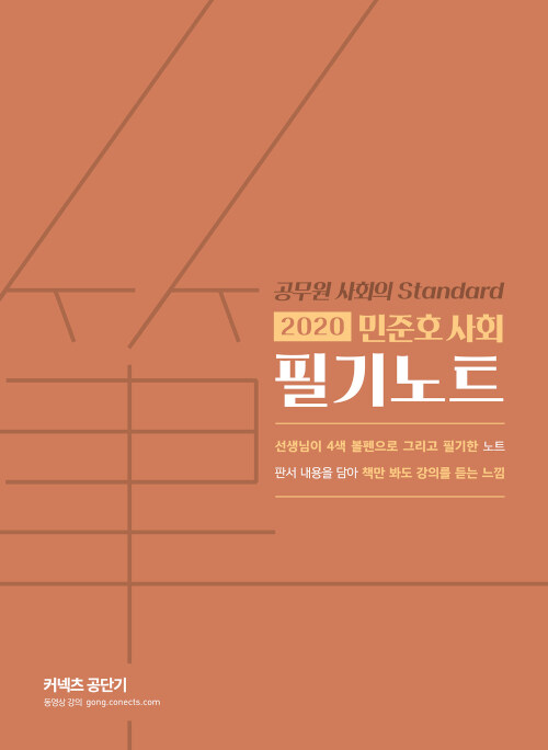 2020 민준호 사회 필기노트