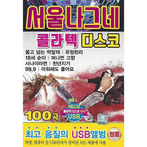 [USB] 서울나그네 콜라텍 디스코 100곡 USB