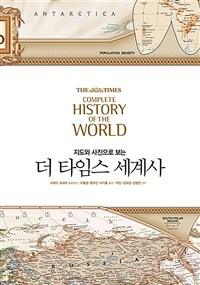 더 타임스 세계사 (개정판)