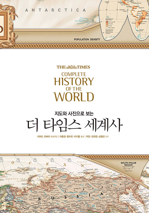 더 타임스 세계사 (개정판)