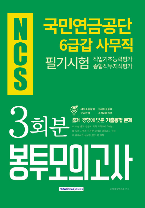 2019 하반기 NCS 국민연금공단 6급갑 사무직 필기시험 봉투모의고사 3회분