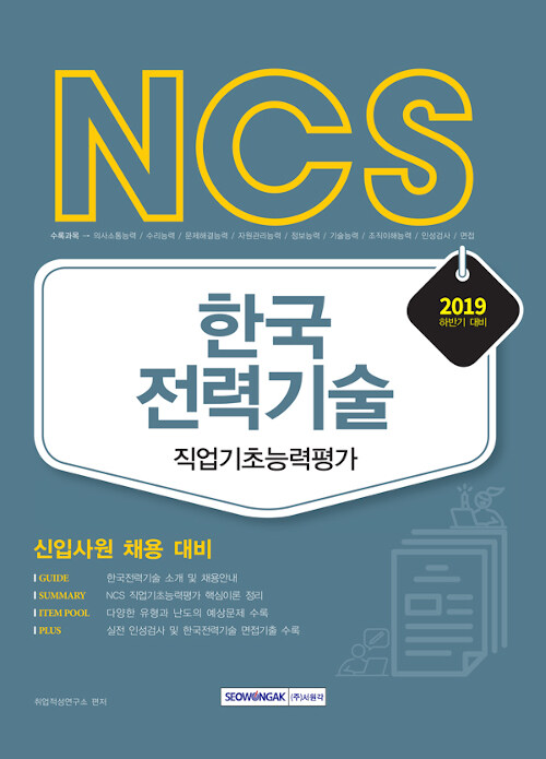 2019 하반기 NCS 한국전력기술 직업기초능력평가
