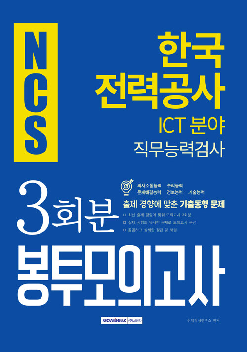 2019 하반기 기쎈 NCS 한국전력공사 직무능력검사 봉투모의고사 ICT 분야