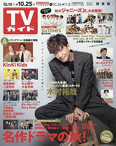 週刊TVガイド(關東版) 2019年 10/25 號 [雜誌]