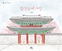 창경궁에 가면 