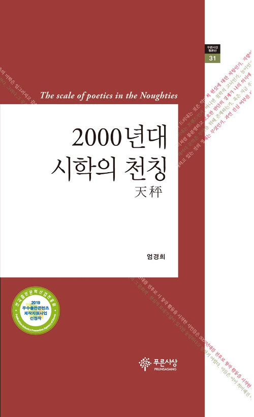 2000년대 시학의 천칭