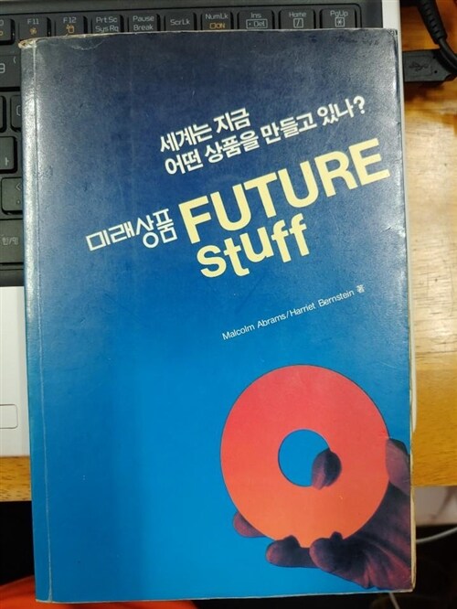 [중고] 미래상품 FUTURE STUFF