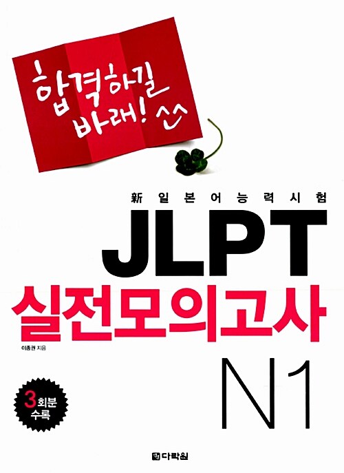 [중고] 新일본어능력시험 JLPT 실전모의고사 N1