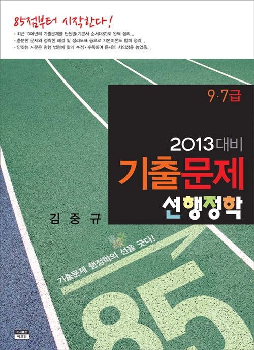 [중고] 2013 기출문제 선행정학