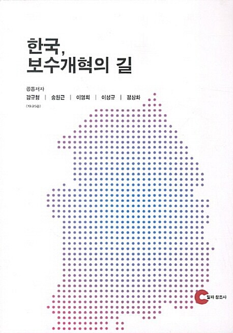 [중고] 한국 보수개혁의 길