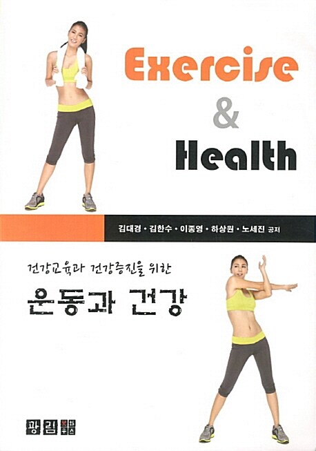 운동과 건강