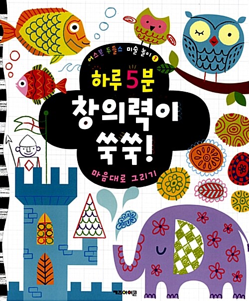 하루 5분 창의력이 쑥쑥! (책 + 12색 크레용)