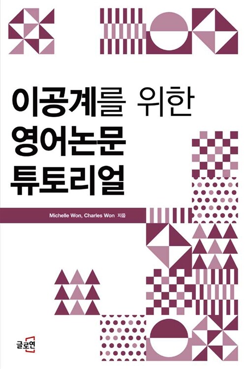 이공계를 위한 영어논문 튜토리얼