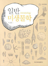 일반 미생물학 =Microbiology 