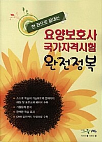 [중고] 요양보호사 국가자격시험 완전정복