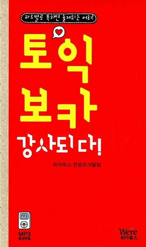 토익 보카 강사되다! (본책 + MP3 무료 음성파일)