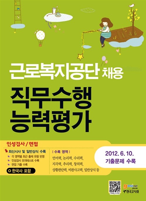 근로복지공단 채용 직무수행 능력평가 인성검사/면접