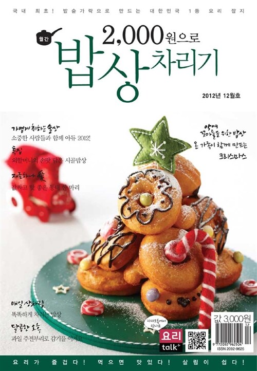 2,000원으로 밥상 차리기 2012.12